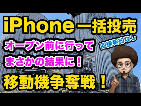 【勃発！移動機争奪戦！】一括のiPhoneを回線契約なし端末のみの移動機を買いに行ったらまさかの展開に。。。　iPhone SE3 が投げ売り スマホ乗換　一括情報