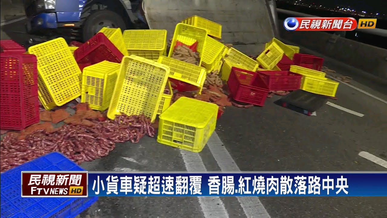 民視新聞台 mod 小貨車疑超速翻覆 香腸.紅燒肉散落路中央－民視新聞