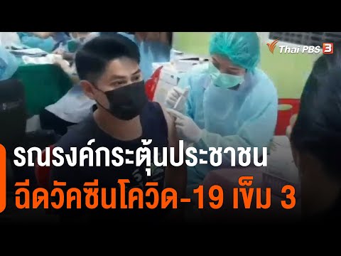 รณรงค์กระตุ้นประชาชนฉีดวัคซีนโควิด-19 เข็ม 3​ (22 มี.ค. 65)