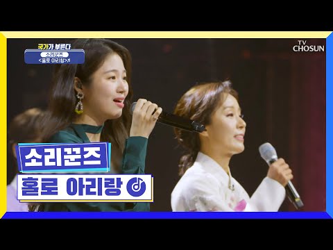 연말 엔딩 <strong>무대</strong> 못지않은 <strong>국악</strong> 맛집🤤 ‘홀로 아리랑’♪ TV CHOSUN 220818 방송 | [국가가 부른다 – 26회] | TV조선