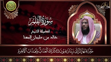 سورة القلم للشيخ خالد المهنا