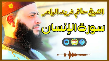 Sheikh Hatem farid|سورة الإنسان |الشيخ حاتم فريد |قارئ المليون مصلي| المصحف الكامل