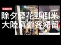 城寨新聞 1 Jan 2024 新年頭炮維港煙花難民 楊潤雄後知後覺 垃圾政府出閘即脫腳 新區議會開鑼由監察變奴才 國安軟對抗之葉劉玩臘肉慶元旦 老廟100蚊兩粒魚旦有乜景轟 大陸唔準搞倒數活動怕民變