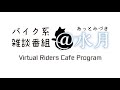 雑談（昭和のオフィスって…）、極寒ツーリングの話、今年もオンライン忘年会やります！｜バイク系雑談番組『＠水月（あっとみづき）』＃322