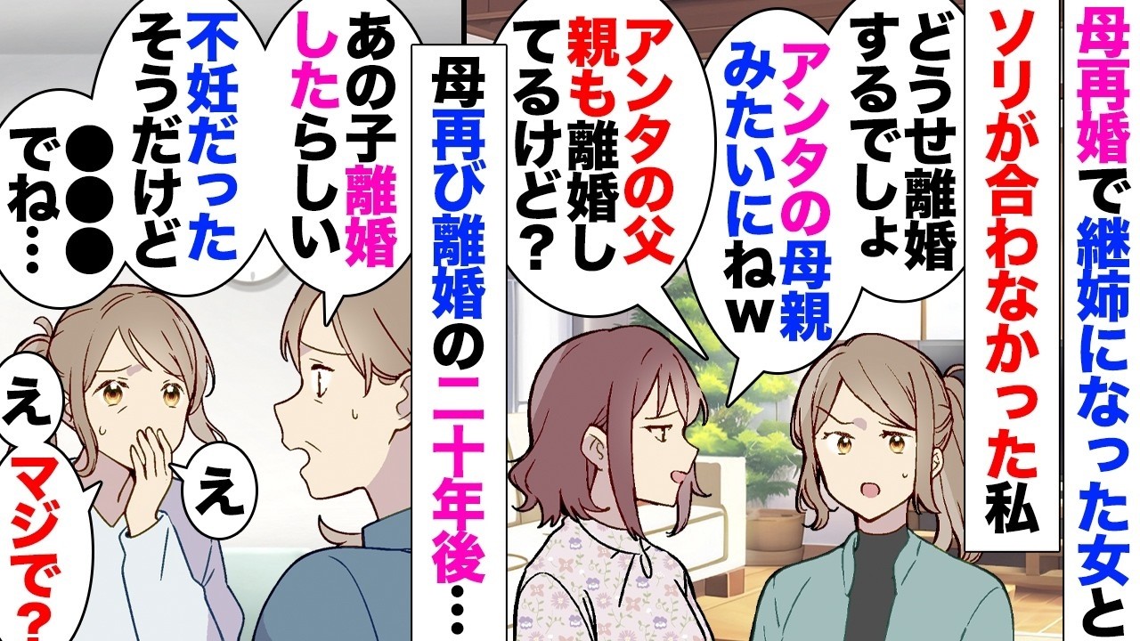 【漫画】母の再婚で継姉になった同い年女「パパに頼らないと生きていけないアンタの母親ミジメ」「アンタも母親と同じような生き方するんでしょw」→結局母はまた離婚したが、20年後の元継姉「こう」なってたw