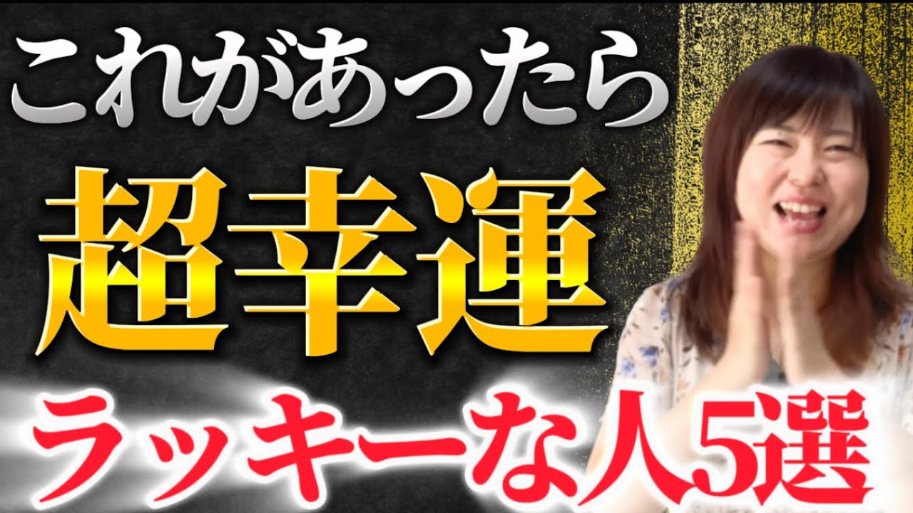 【運の強さを見逃さないで】これがあったら超ラッキー！幸運が訪れる人5選