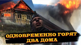 Записка №48 [ПОЖАР]. Одновременно горит 2 жилых дома!!! Тушение от первого лица. Real video