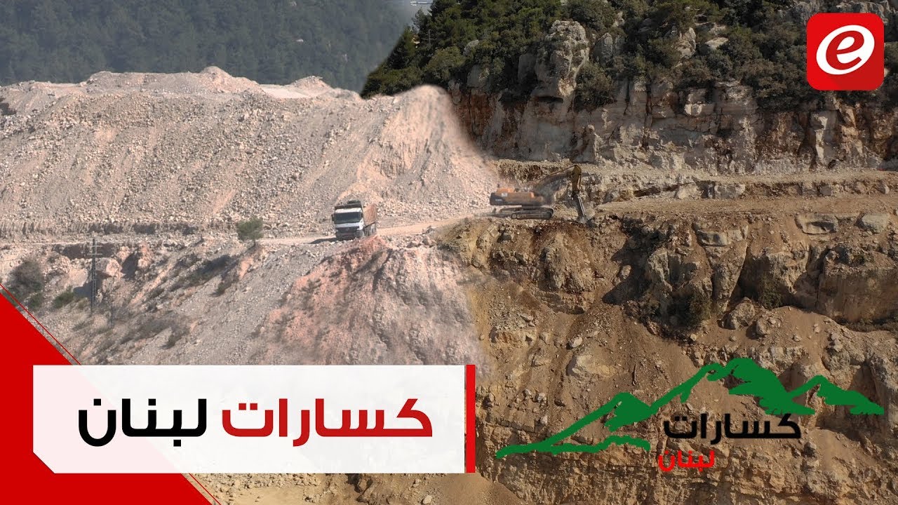 وحوش آلية تقضم الجبال: الكسارات تضع لبنان على شفير التصحّر!