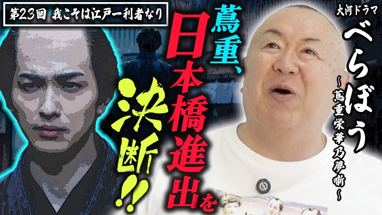 【大河ドラマべらぼう】第23回 「我こそは江戸一利者なり」 |ものまねダイジェスト 松村邦洋