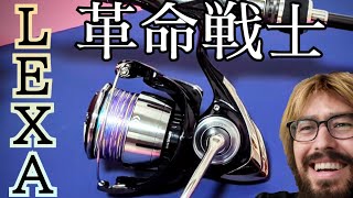 23レグザ】ついにダイワが次世代のリールと呼べる物を出してきました