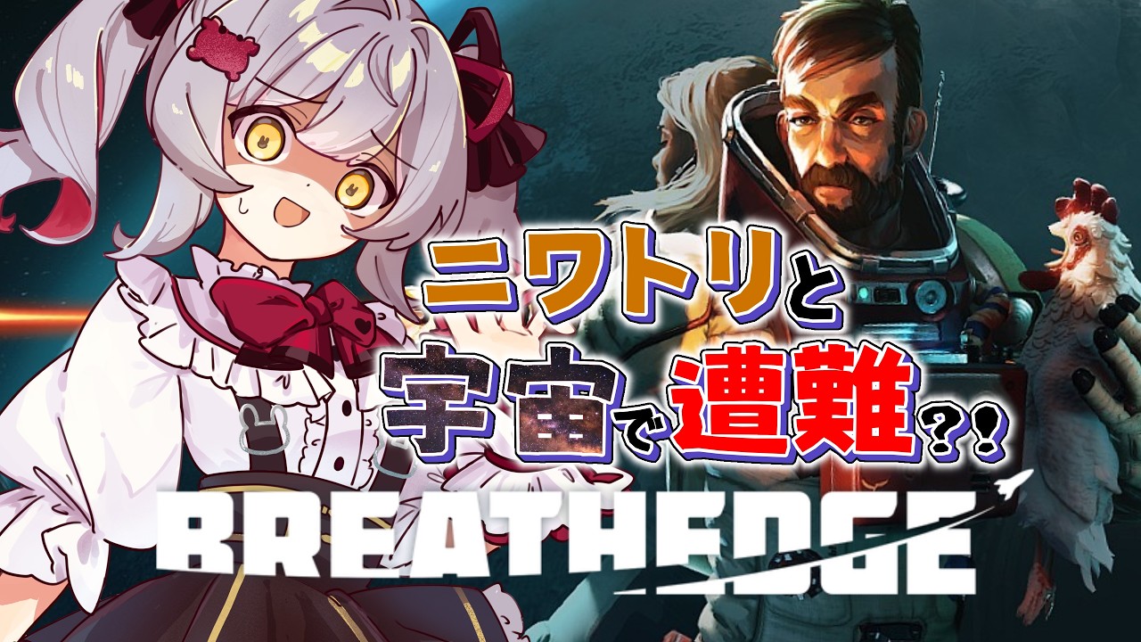 【Breathedge】ꕤ宇宙で遭難しました。酸素がありません🚀前編【兎鹿斎かに】