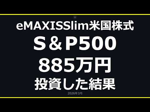 S&P500に885万円投資した結果｜eMAXIS Slim・SBI V・楽天・たわら・ニッセイ・iシェアーズ 6本を比較