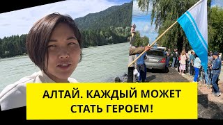 Алтай. Каждый может стать героем! 