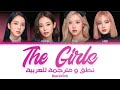BLACKPINK The Girls نطق عربي سهل اغنية بلاكبينك ترجمة عربية Arabic Sub Color Coded Lyrics 