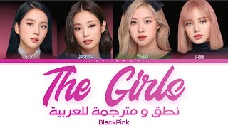 BLACKPINK – The Girls | نطق عربي سهل اغنية بلاكبينك|ترجمة عربية |Arabic sub | Color Coded Lyrics.