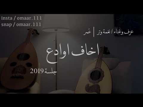 اخاف اوادع وقتي اللي معك دام عود 2019 نغمة وتر