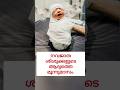 Baby Care Malayalalm #babycare #shorts #newbornbaby #malayalam #ashortaday