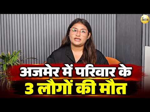 अजमेर में परिवार के 3 लोगों की मौ*त, भांजे को फोन पर कहा- ‘अलविदा… अब बात नहीं होगी’