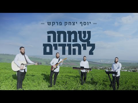 יוסף יצחק פרקש - שמחה ליהודים (קליפ רשמי) Yosef Yitzhak Farkash