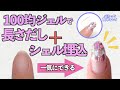 100均ジェルで長さだししながらシェル埋め込み💅セリアジェルでポリジェル風にパカっと長さ出しするよ💡一気にネイルデザインまで仕上げます❗️【ネイリストASKA】