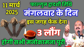 11 मार्च फाल्गुन मंगलवार के दिन इस जगह फेंक देना 3 लौंग बनोगे करोड़पति || Pradeep Ji मिश्रा #upay