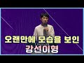 [로스트아크] 오랜만에 모습을 보인 강선이형