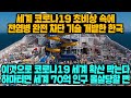 [경제] 세계 코로나19 초비상 속에 전염병 완전 차단 기술 개발한 한국, '이것'으로 코로나19 세계 확산 막는다, 하마터면 세계 70억 인구 몰살당할 뻔