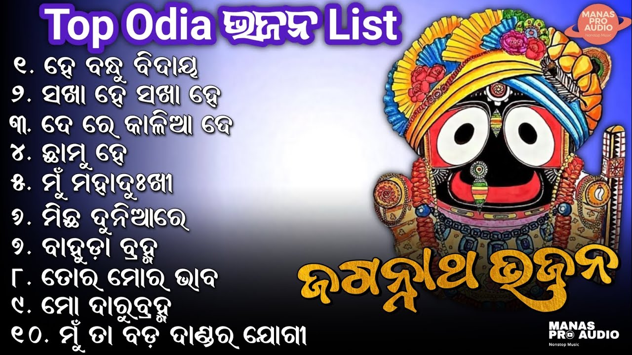 Top Old Odia Jagannatha Bhajana Nonstop Songs   He Bandhu Bidaya  MANAS PRO AUDIO