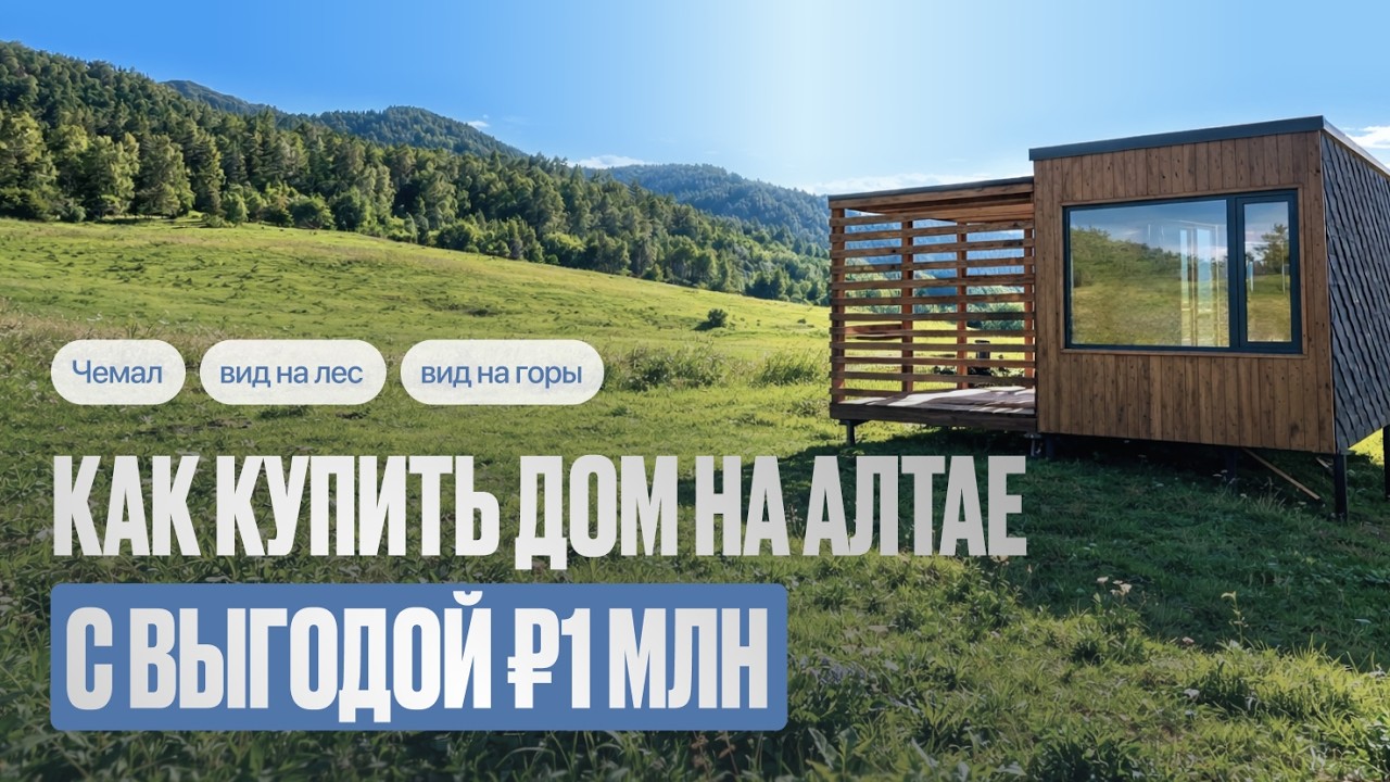 Купить дом в Чемале на Алтае и сэкономить ₽1 млн