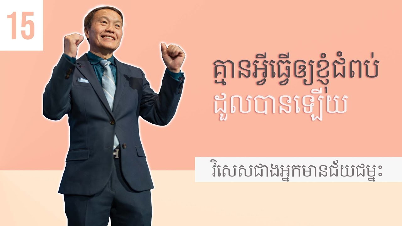 ១៥/២០ គ្មានអ្វីធ្វើឲ្យខ្ញុំជំពប់ដួលបានឡើយ - វិសេសជាងអ្នកមានជ័យជម្នះ