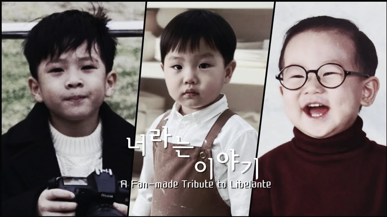 [팬메이드] 너라는이야기 - 리베란테 Libelante Kids Ver. (Short Edit)
