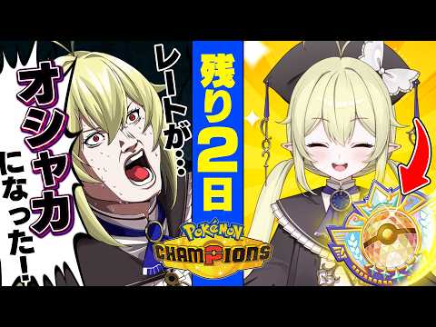 【 ポケモンチャンピオンズ 】R2000~ / 残り2日!クチート構築で2100突破目指してがんばるぞおおおお!!!!【 ロロ・オリフィス / すぺしゃりて 】 video thumb