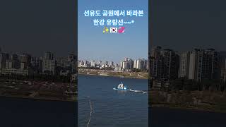 한강유람선크루즈#선유도공원#SeoulTour#Short#2026년 4월 7일