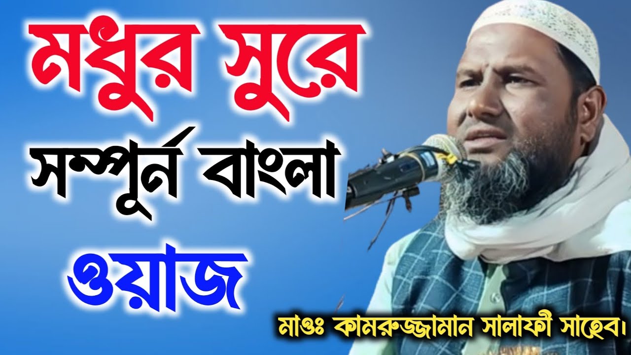 মধুর সুরে সম্পূর্ণ বাংলা ওয়াজ | Maulana Kamrujjaman Salafi Saheb Pakur Jharkhand |