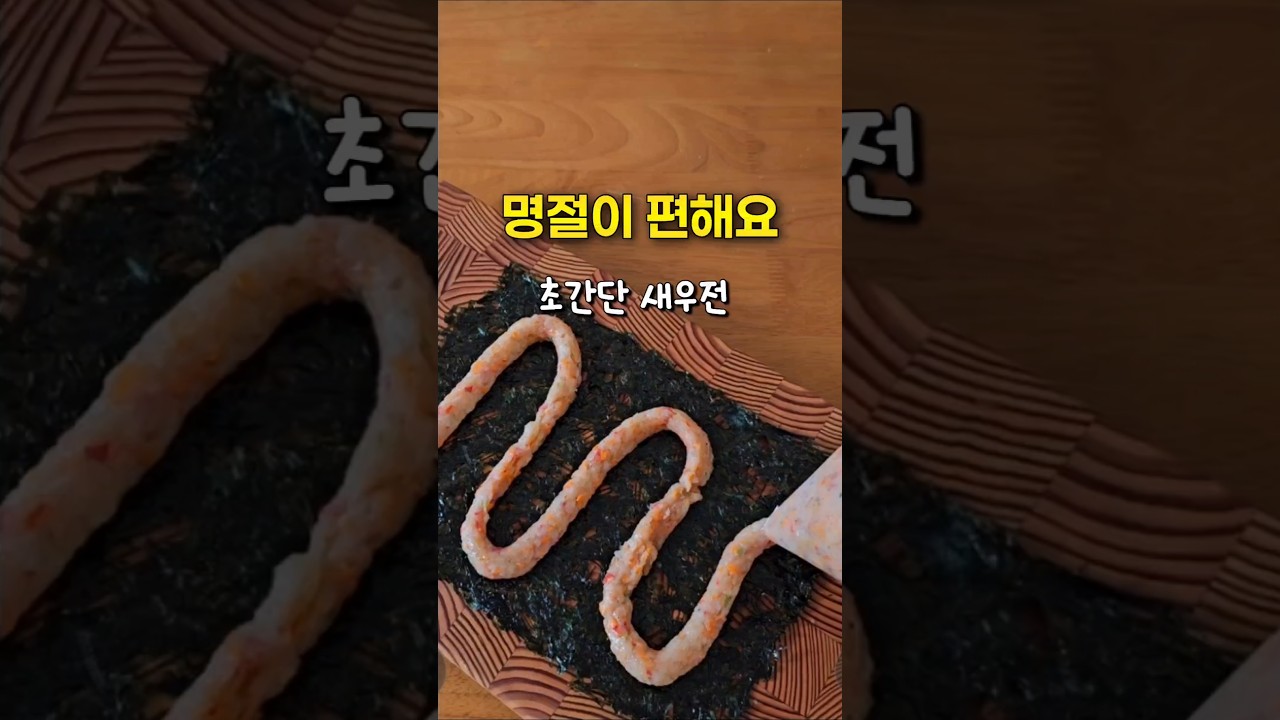 탱글탱글 새우전 일일이 만들지 마세요! 최고 빠른 새우전