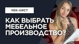 видео: ТОП-советы мебельщикам при выборе производства.Что важно знать,чтобы не попасть на срыв сроков/ брак картинка: ТОП-советы мебельщикам при выборе производства.Что важно знать,чтобы не попасть на срыв сроков/ брак