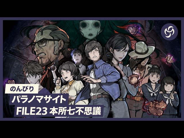 1 のんびり パラノマサイト FILE23 本所七不思議 (Paranormasight: The