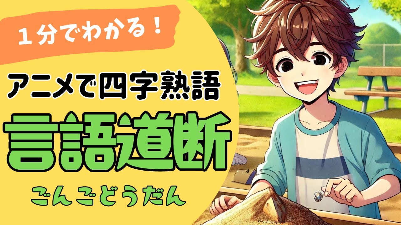 言語 道断 意味