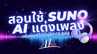 สอนใช้ SUNO AI แต่งเพลง ไม่ต้องมีพื้นฐานดนตรี - AIบ้านๆ ep2 screenshot 4