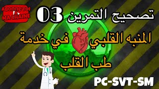 تصحيح التمرين التالت 03 من سلسلة النووي : المنبه القلبي ️ في خدمة طب القلب ? PC-SVT-SM