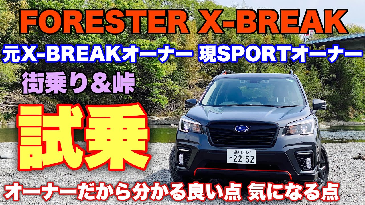 スバル C型 フォレスター X Break 街乗り 峠 試乗 元x Brek 現sportオーナーが色々比較しながらe Boxerの魅力を徹底チェック Subaru Forester Sport Youtube