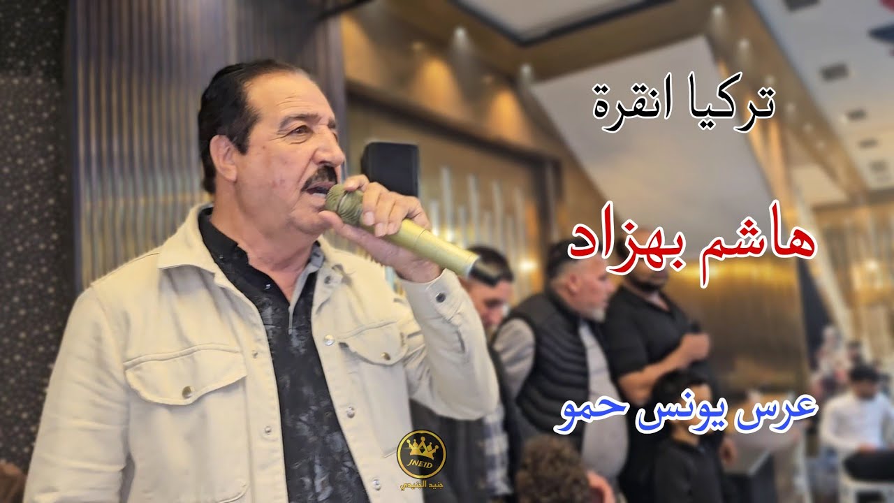 هاشم بهزاد 2026 عازفين شاهين ونشات تصوير وانتاج جنيد الجنيدي تسجيل ستوديو ستار