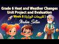 Grade 6 Heat and Weather Changes Unit Project and Unit Evaluation Week 8 (حل تقييمات الوزارة)