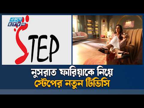 আধুনিক ডিজাইনে স্টেপ ফুটওয়্যারের নতুন টিভিসি | Step | ETV News