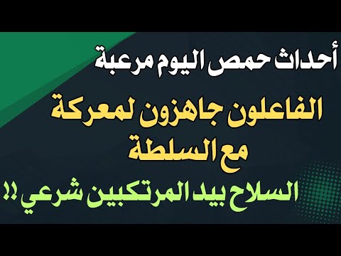 أحداث حمص اليوم مرعبة الفاعلون جاهزون لمعركة مع سلطة الشرع السلاح بيد المرتكبين شرعي