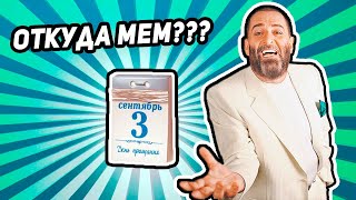 ⚡❓ я календарь переверну и снова 3 сентября - ОТКУДА МЕМ ??? / Михаил Шуфутинский - Третье сентября