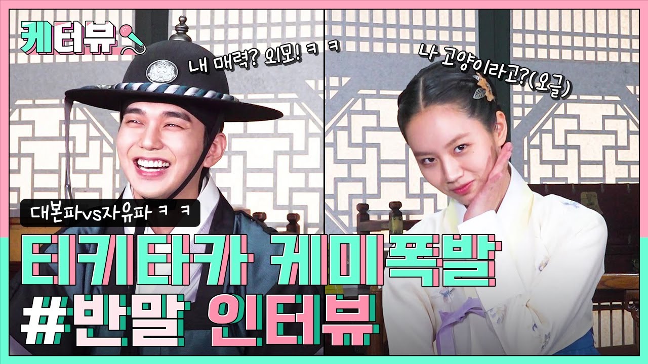 [케터뷰] 티키타카 케미폭발! 인터뷰 준비성 철저한 대본파VS자유파ㅋㅋㅋ 유승호X이혜리 반말 인터뷰❣️ [꽃 피면 달 생각하고] | KBS 방송