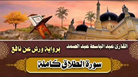 الطلاق كاملة 🤎 القارئ عبد الباسط عبد الصمد || برواية ورش عن نافع 🤎