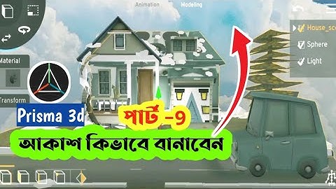 আকাশ কিভাবে বানাবো | How To Add Sky In - Prisma3D | #prisma3d |Tech Dipankar