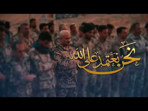 نعتمد على الله ورجالنا في الميدان